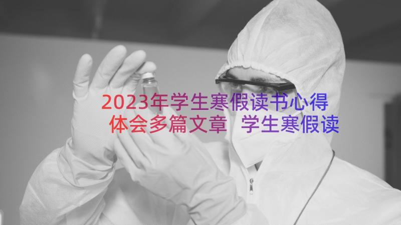 2023年学生寒假读书心得体会多篇文章 学生寒假读书心得体会多篇(实用8篇)