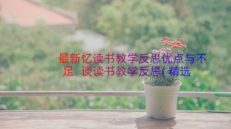 最新忆读书教学反思优点与不足 谈读书教学反思(精选19篇)