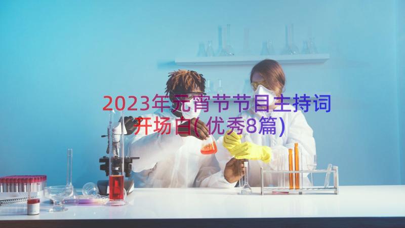 2023年元宵节节目主持词开场白(优秀8篇)