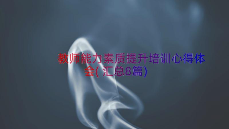 教师能力素质提升培训心得体会(汇总8篇)