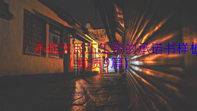 不拖欠民工工资的承诺书样板(优质9篇)