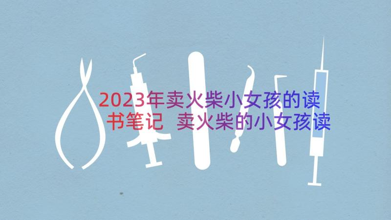 2023年卖火柴小女孩的读书笔记 卖火柴的小女孩读书笔记(大全9篇)