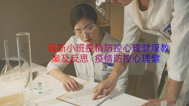 最新小班疫情防控心理健康教案及反思 疫情防控心理健康教育班会教案(精选8篇)