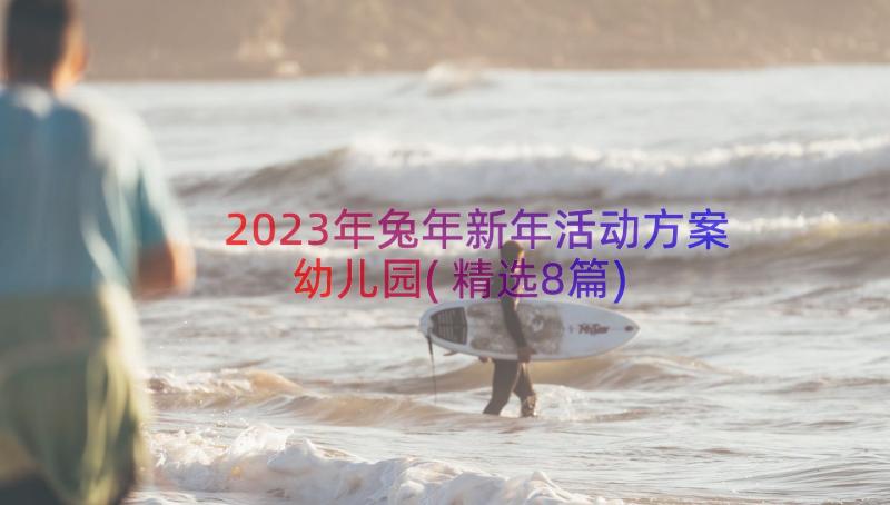 2023年兔年新年活动方案幼儿园(精选8篇)