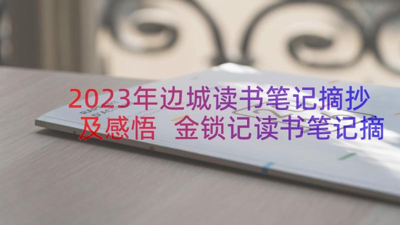 2023年边城读书笔记摘抄及感悟 金锁记读书笔记摘抄好词好句及感悟赏析(精选20篇)