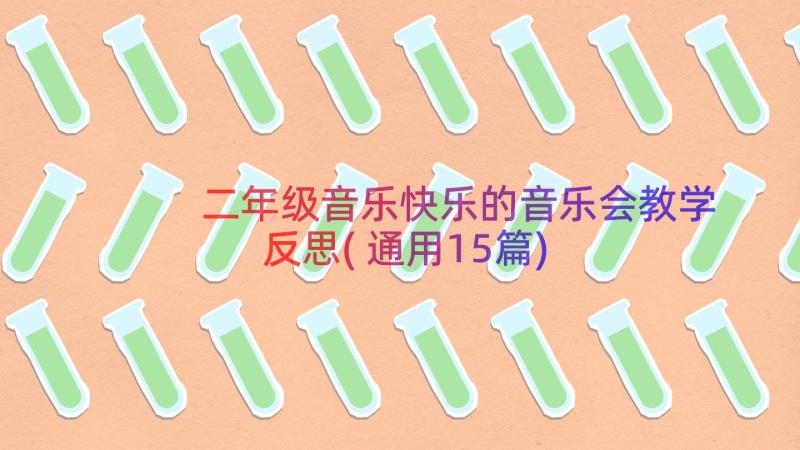 二年级音乐快乐的音乐会教学反思(通用15篇)