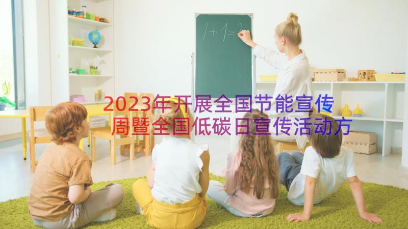 2023年开展全国节能宣传周暨全国低碳日宣传活动方案(精选7篇)