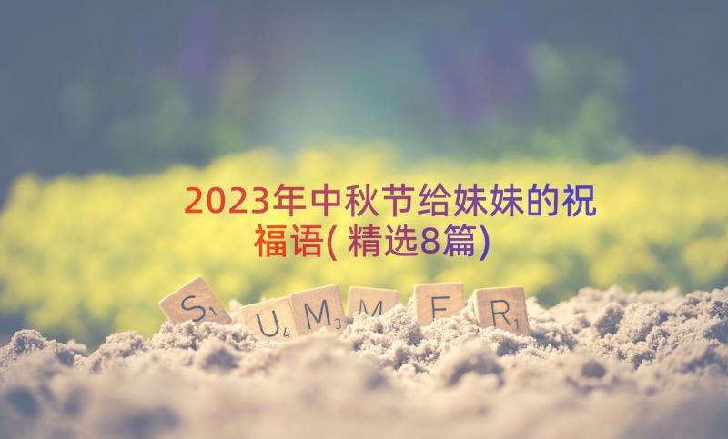 2023年中秋节给妹妹的祝福语(精选8篇)