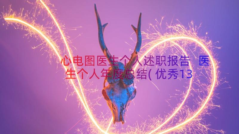 心电图医生个人述职报告 医生个人年度总结(优秀13篇)