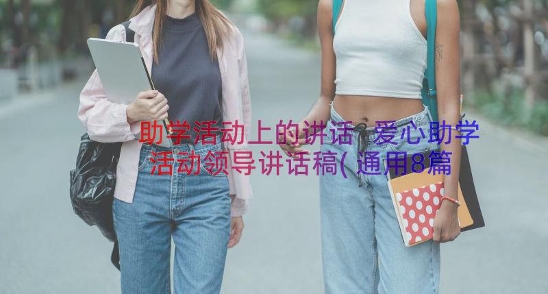 助学活动上的讲话 爱心助学活动领导讲话稿(通用8篇)