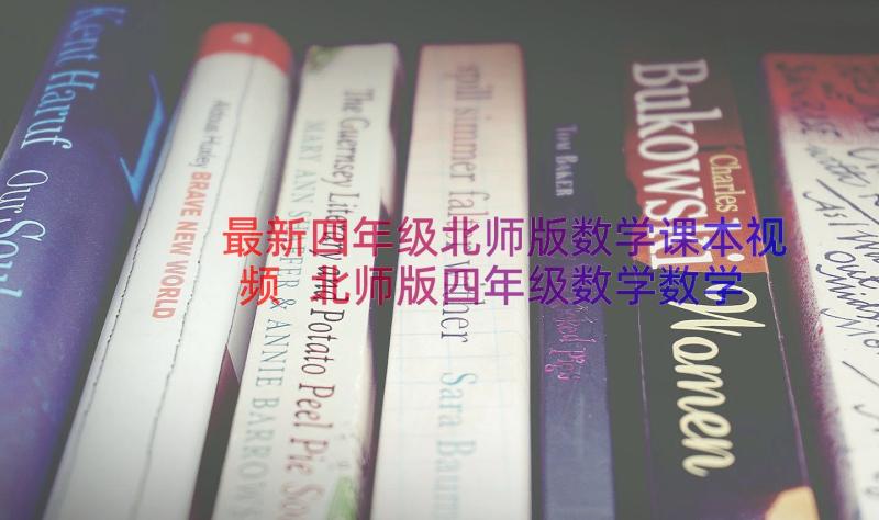 最新四年级北师版数学课本视频 北师版四年级数学数学教案(优秀17篇)