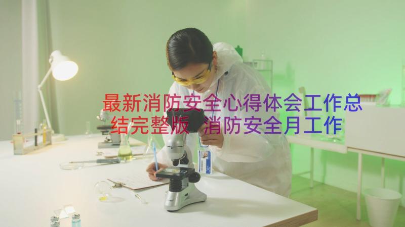 最新消防安全心得体会工作总结完整版 消防安全月工作总结完整版(优秀8篇)