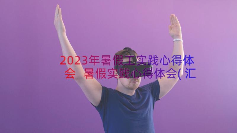 2023年暑假工实践心得体会 暑假实践心得体会(汇总13篇)