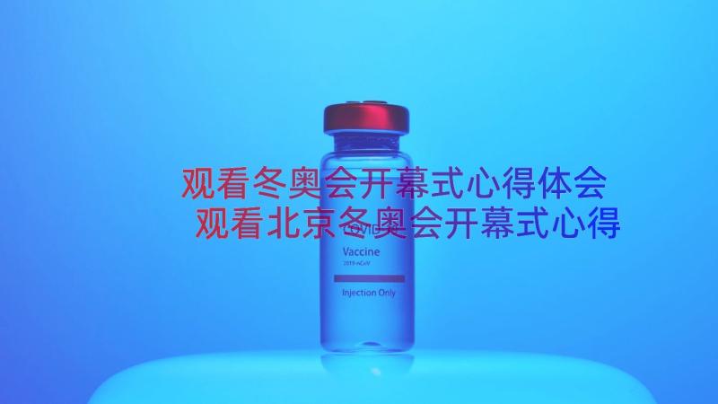 观看冬奥会开幕式心得体会 观看北京冬奥会开幕式心得体会(模板8篇)