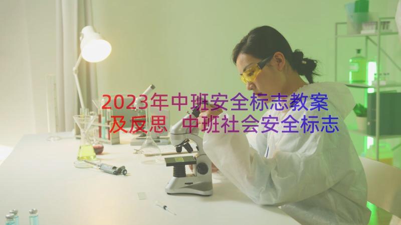 2023年中班安全标志教案及反思 中班社会安全标志教案(优质8篇)