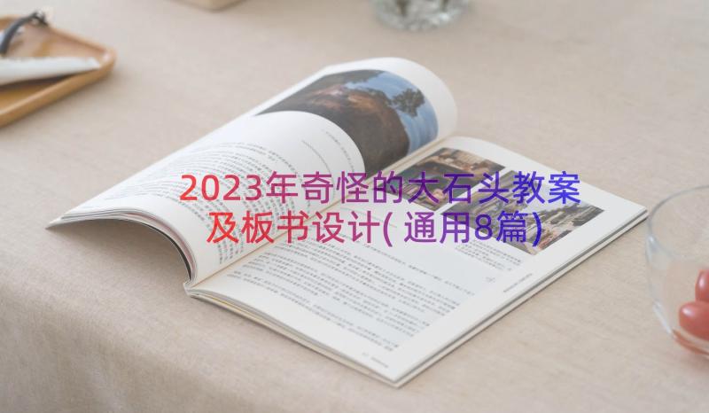 2023年奇怪的大石头教案及板书设计(通用8篇)