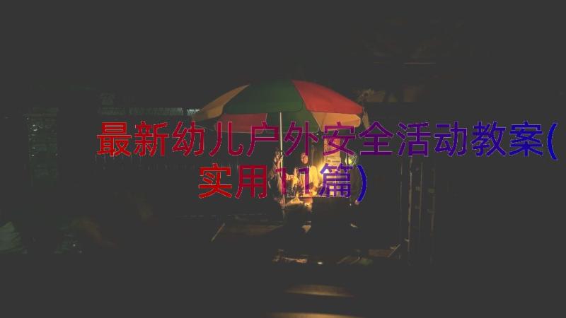 最新幼儿户外安全活动教案(实用11篇)