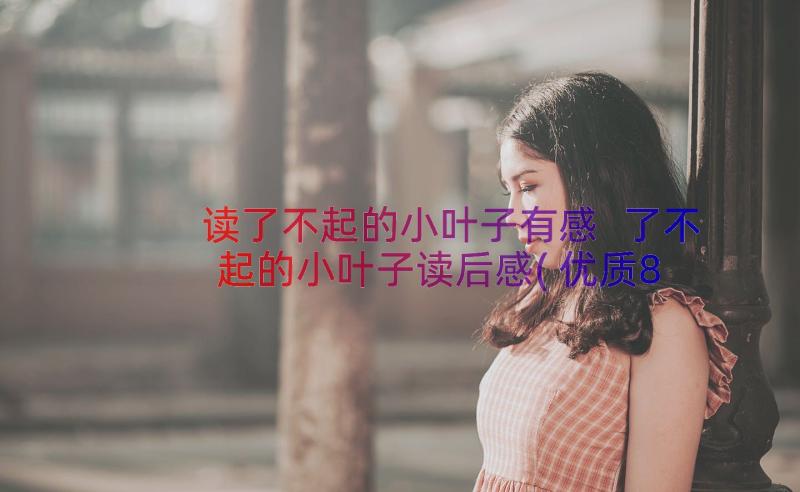 读了不起的小叶子有感 了不起的小叶子读后感(优质8篇)