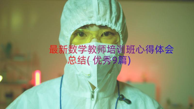 最新数学教师培训班心得体会总结(优秀9篇)