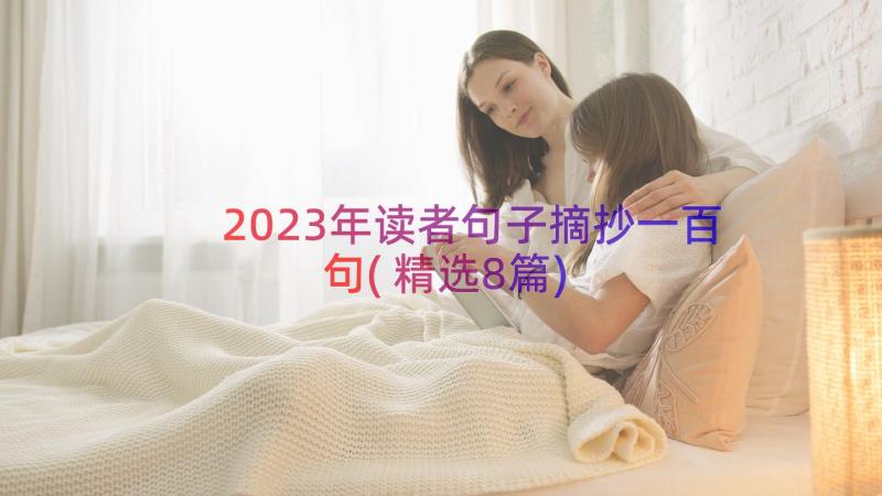 2023年读者句子摘抄一百句(精选8篇)