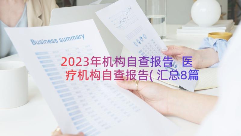 2023年机构自查报告 医疗机构自查报告(汇总8篇)