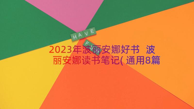 2023年波丽安娜好书 波丽安娜读书笔记(通用8篇)