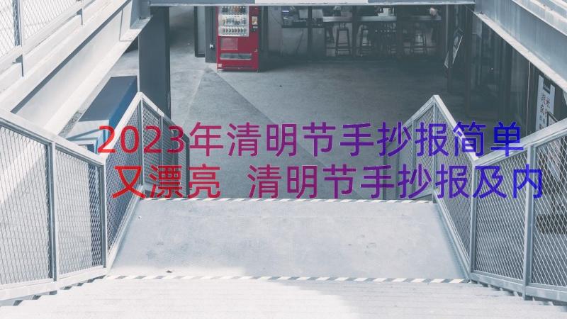 2023年清明节手抄报简单又漂亮 清明节手抄报及内容鲜艳(优秀10篇)