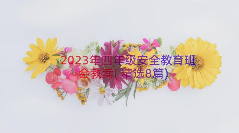 2023年四年级安全教育班会教案(精选8篇)