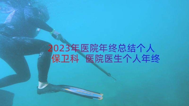 2023年医院年终总结个人保卫科 医院医生个人年终总结(精选20篇)