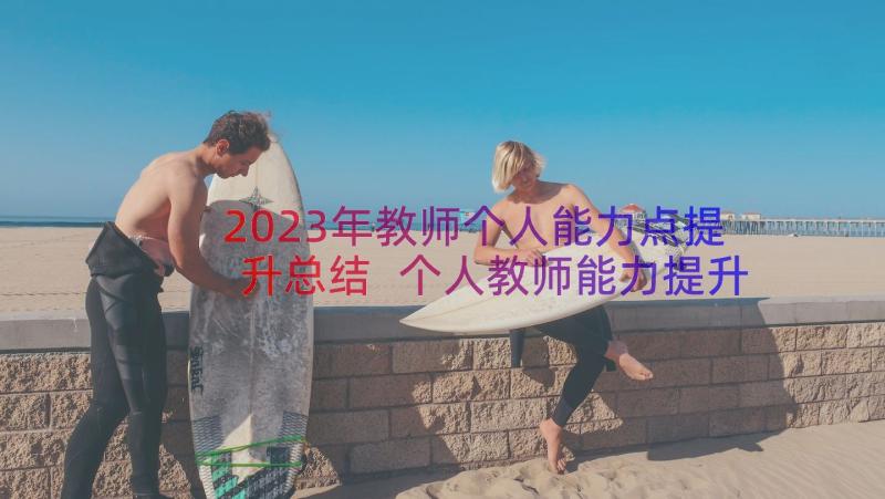 2023年教师个人能力点提升总结 个人教师能力提升总结(大全19篇)