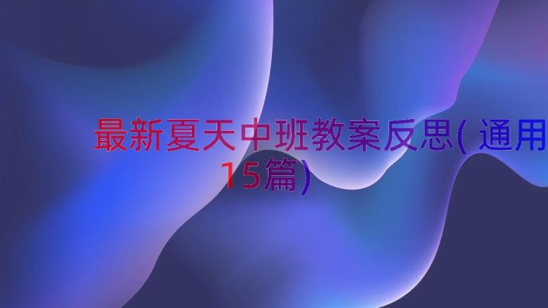 最新夏天中班教案反思(通用15篇)