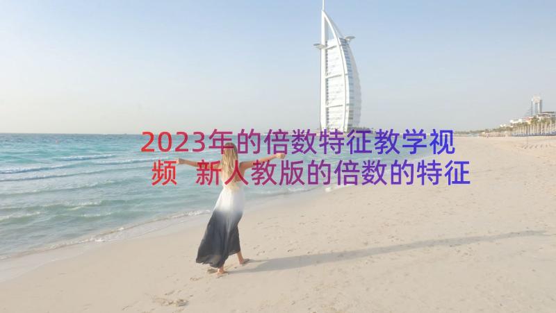 2023年的倍数特征教学视频 新人教版的倍数的特征教学设计(模板8篇)