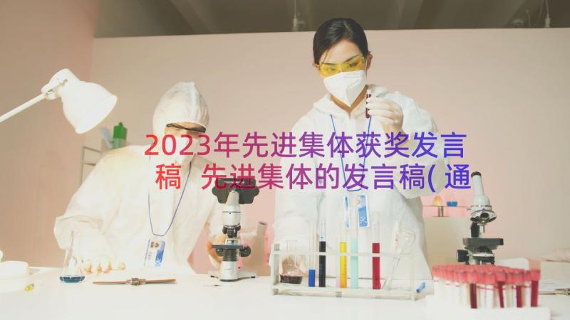 2023年先进集体获奖发言稿 先进集体的发言稿(通用17篇)