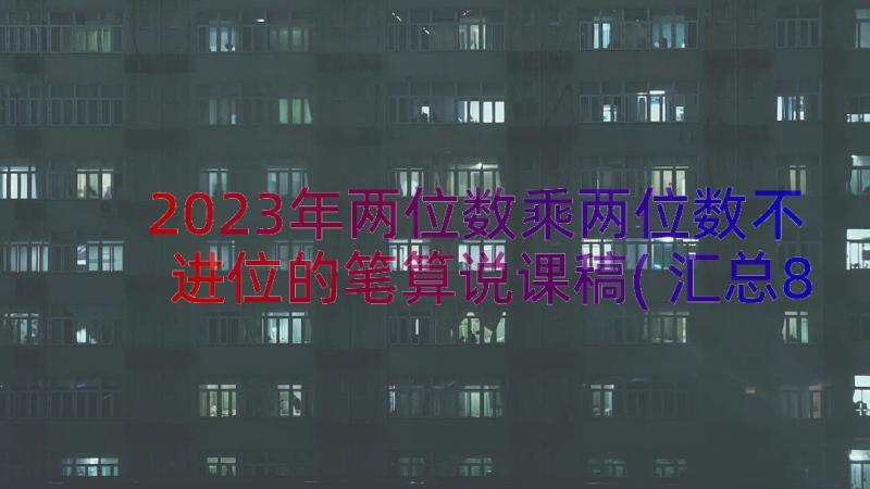 2023年两位数乘两位数不进位的笔算说课稿(汇总8篇)