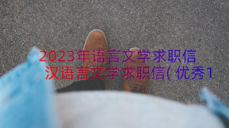 2023年语言文学求职信 汉语言文学求职信(优秀13篇)