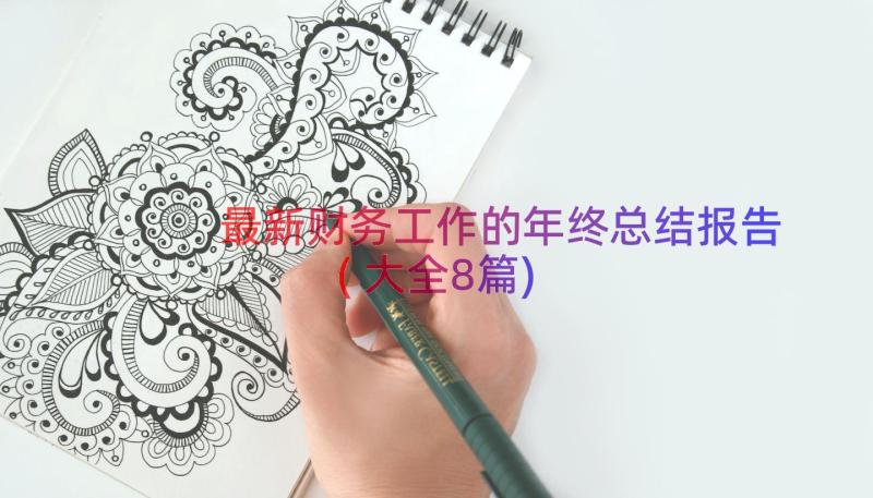 最新财务工作的年终总结报告(大全8篇)