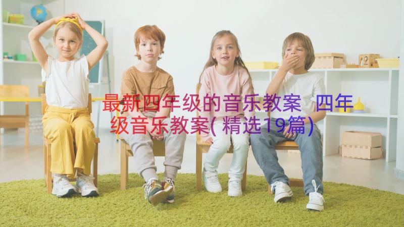 最新四年级的音乐教案 四年级音乐教案(精选19篇)