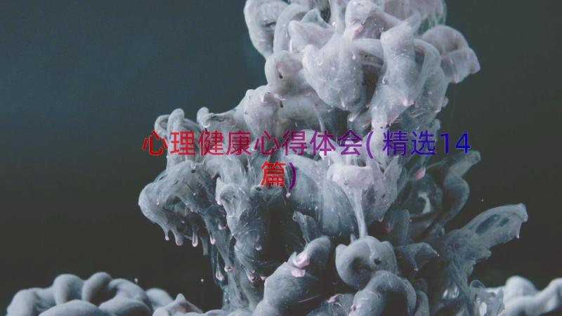 心理健康心得体会(精选14篇)