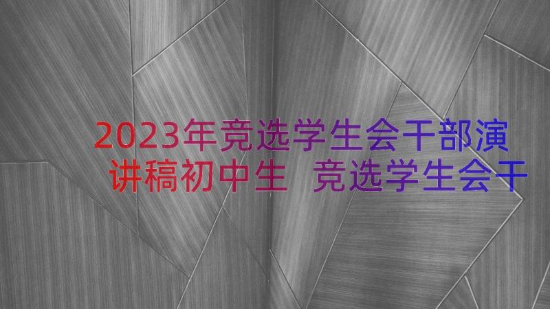 2023年竞选学生会干部演讲稿初中生 竞选学生会干部演讲稿(优秀7篇)