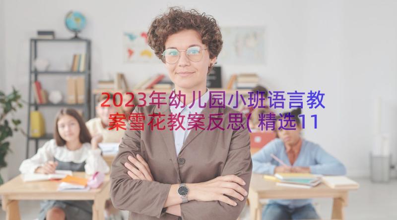 2023年幼儿园小班语言教案雪花教案反思(精选11篇)