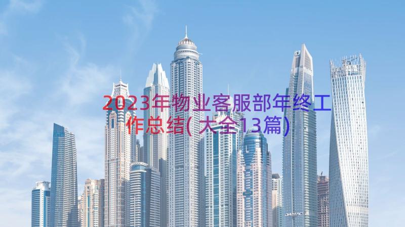 2023年物业客服部年终工作总结(大全13篇)