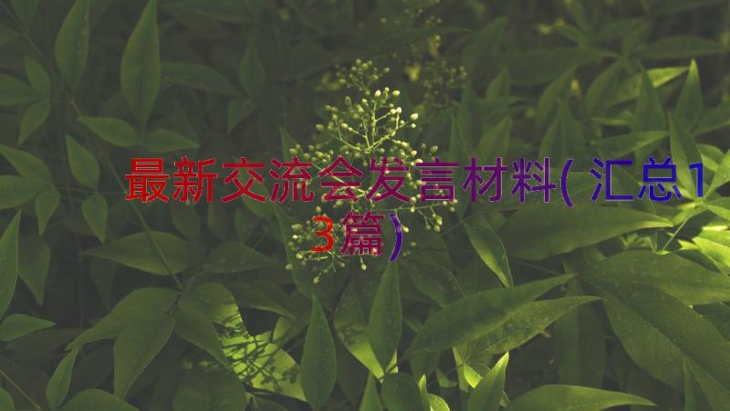 最新交流会发言材料(汇总13篇)