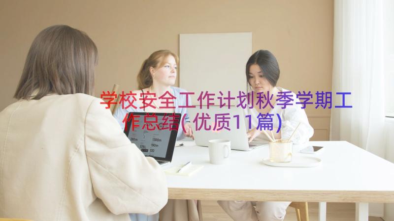 学校安全工作计划秋季学期工作总结(优质11篇)