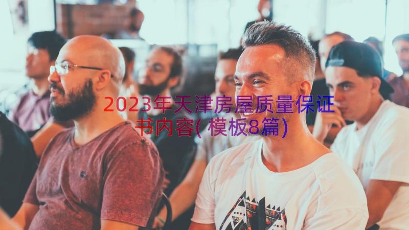 2023年天津房屋质量保证书内容(模板8篇)