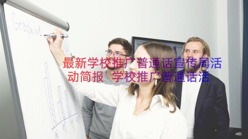 最新学校推广普通话宣传周活动简报 学校推广普通话活动周活动方案(优秀8篇)