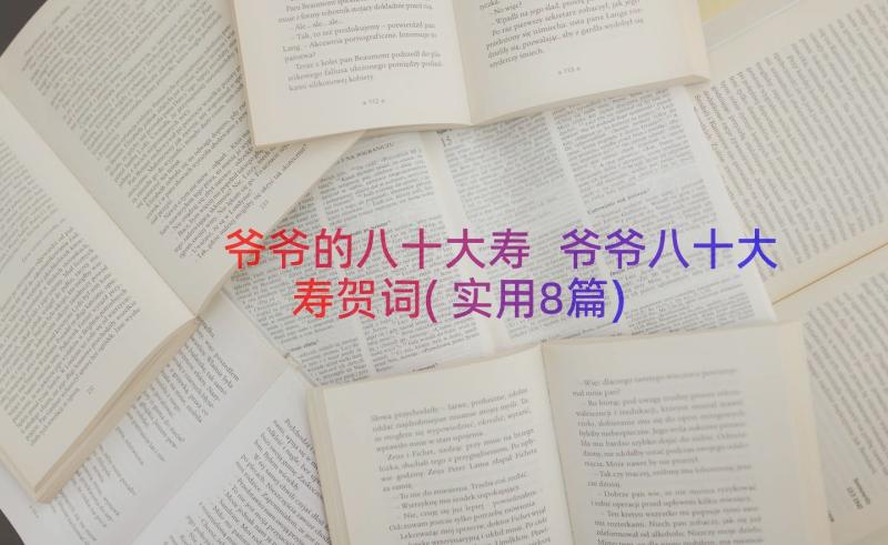 爷爷的八十大寿 爷爷八十大寿贺词(实用8篇)