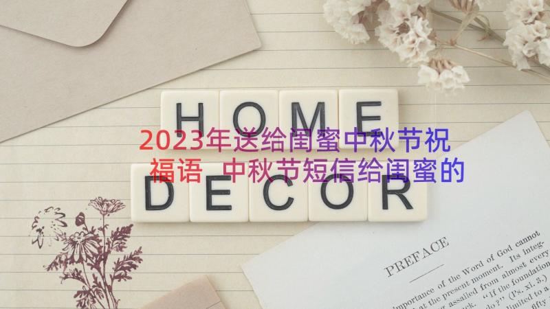 2023年送给闺蜜中秋节祝福语 中秋节短信给闺蜜的中秋节祝福语(优秀9篇)