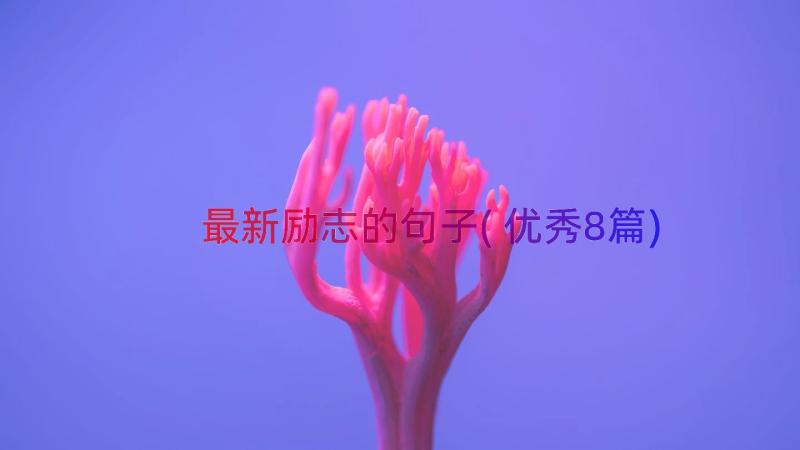 最新励志的句子(优秀8篇)