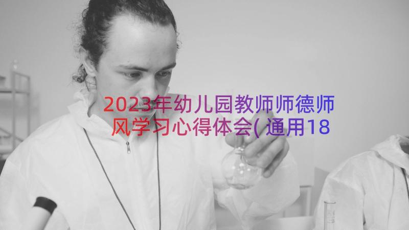 2023年幼儿园教师师德师风学习心得体会(通用18篇)