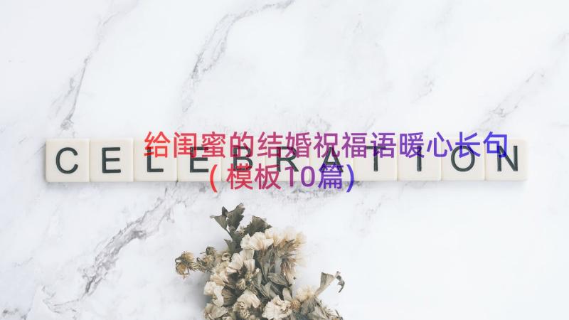 给闺蜜的结婚祝福语暖心长句(模板10篇)